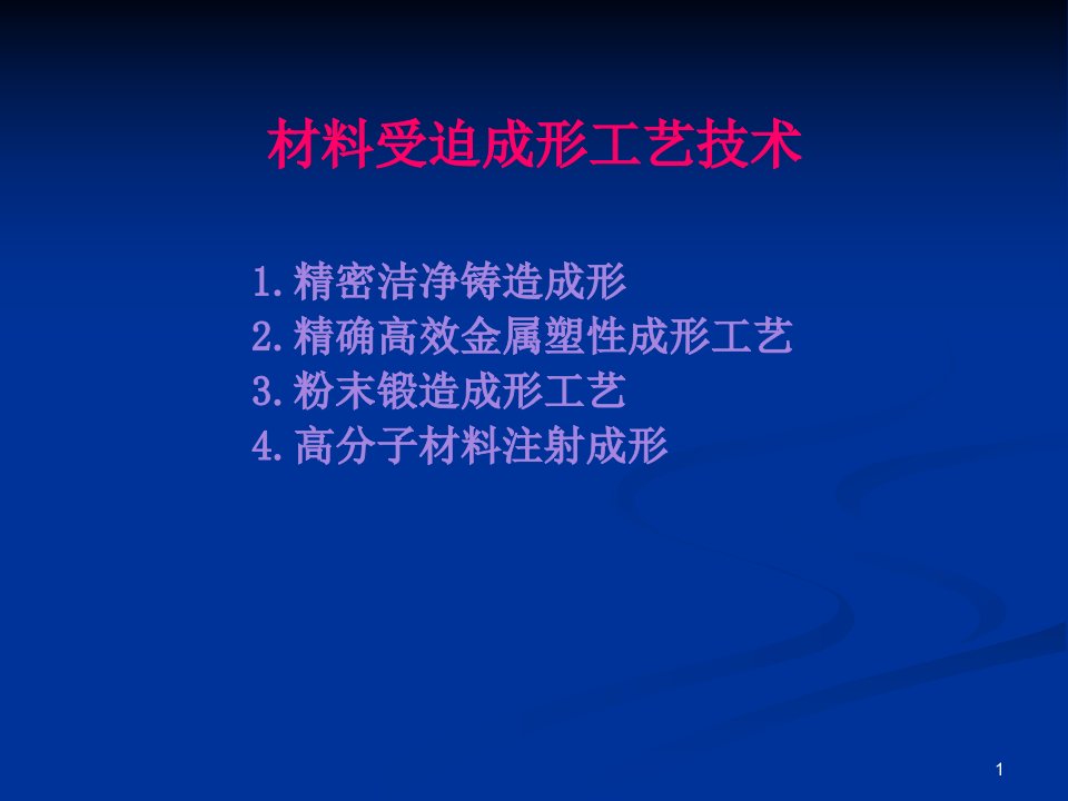 精选材料受迫成形工艺技术