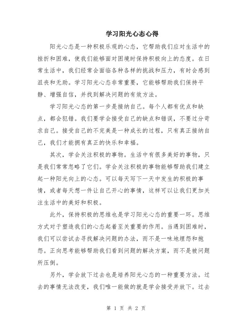 学习阳光心态心得