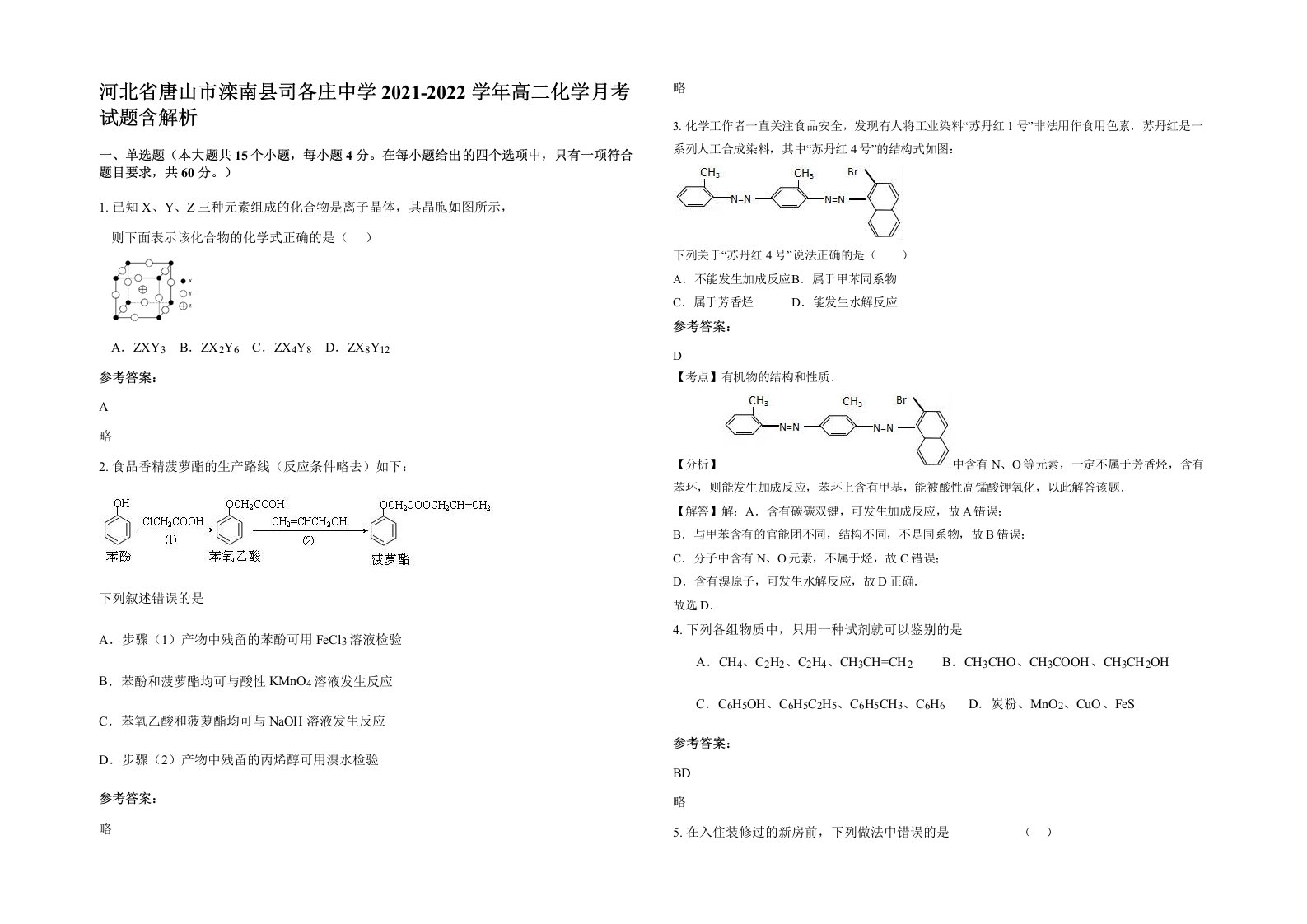 河北省唐山市滦南县司各庄中学2021-2022学年高二化学月考试题含解析