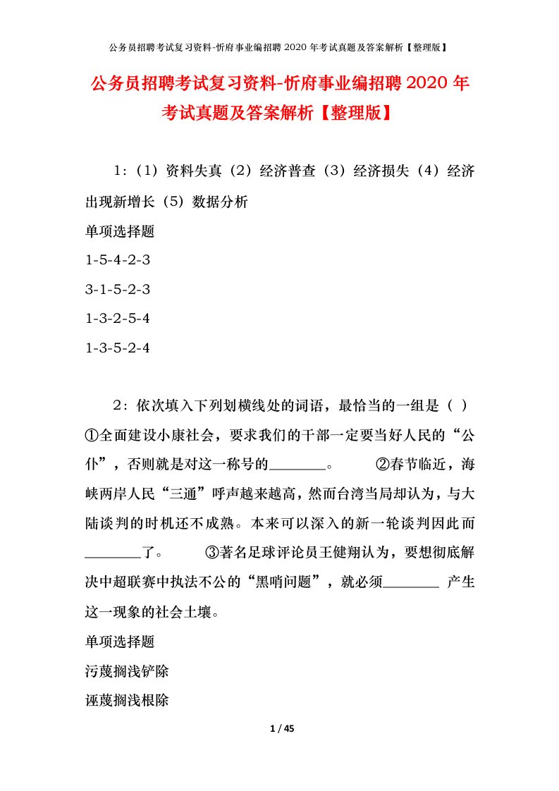 公务员招聘考试复习资料-忻府事业编招聘2020年考试真题及答案解析整理版