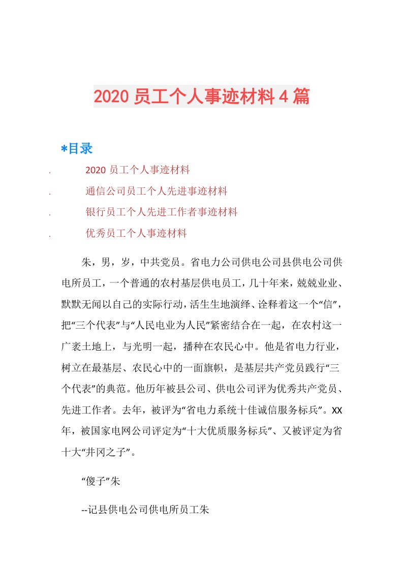 员工个人事迹材料4篇