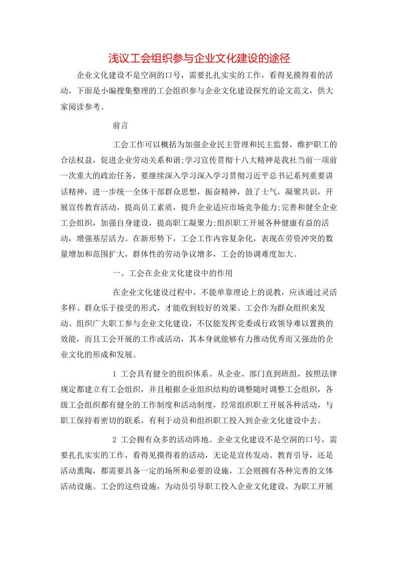 精选浅议工会组织参与企业文化建设的途径