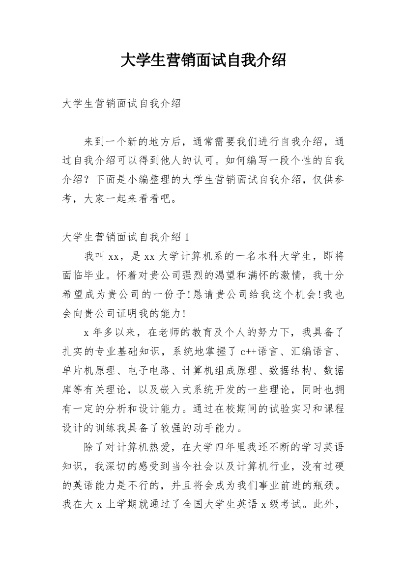 大学生营销面试自我介绍