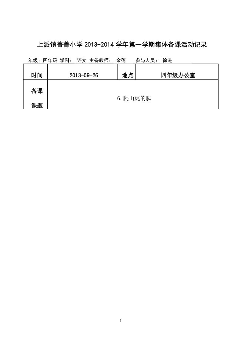 6.《爬山虎的脚》集体备课记录