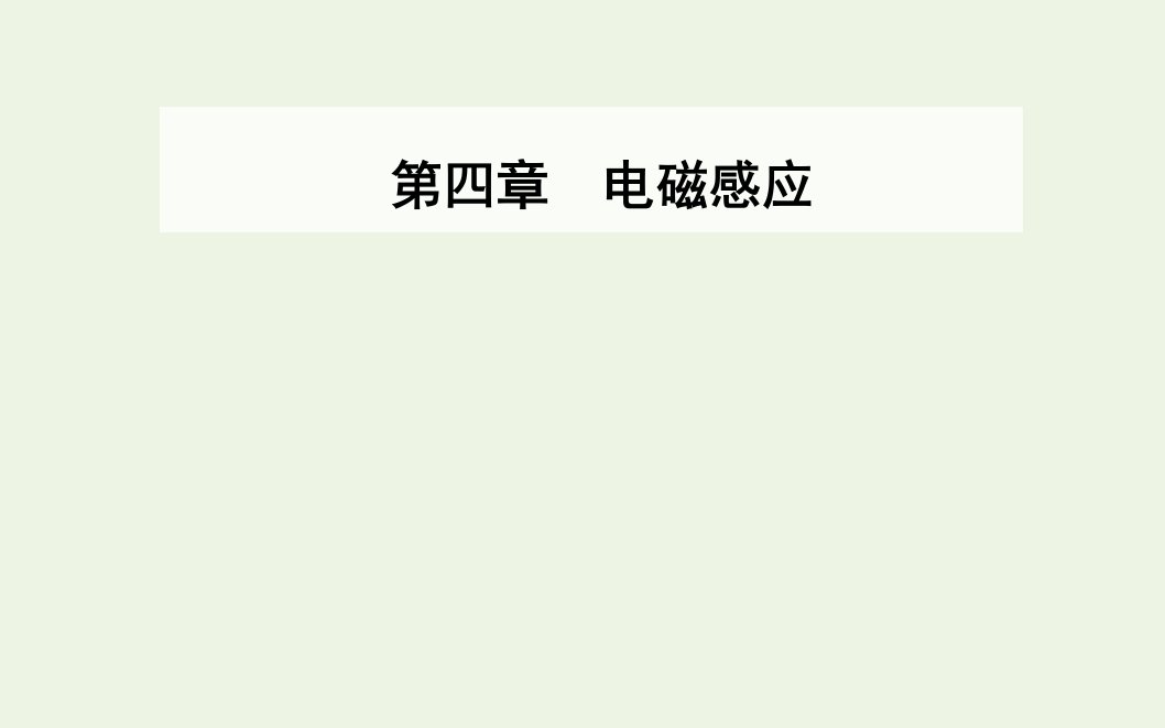 高中物理第四章电磁感应7涡流电磁阻尼和电磁驱动课件新人教版选修3_2