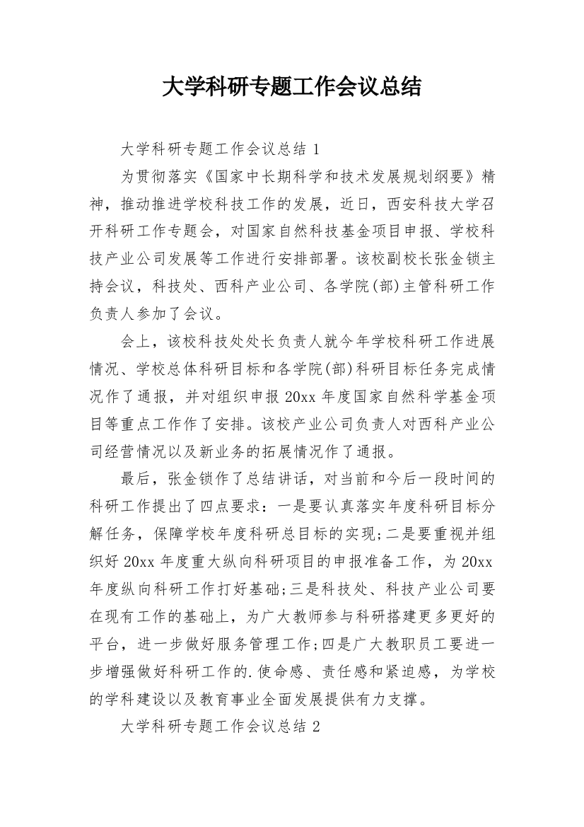 大学科研专题工作会议总结