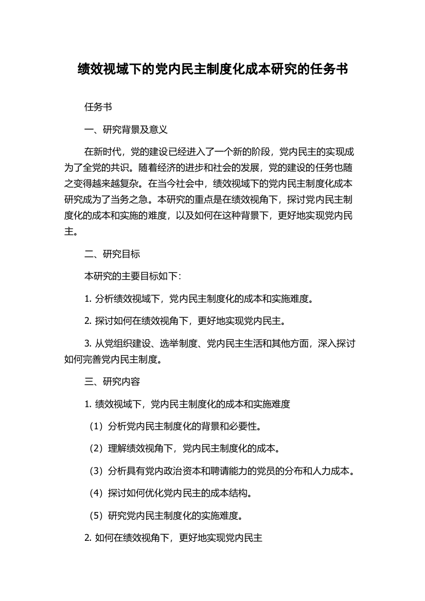 绩效视域下的党内民主制度化成本研究的任务书