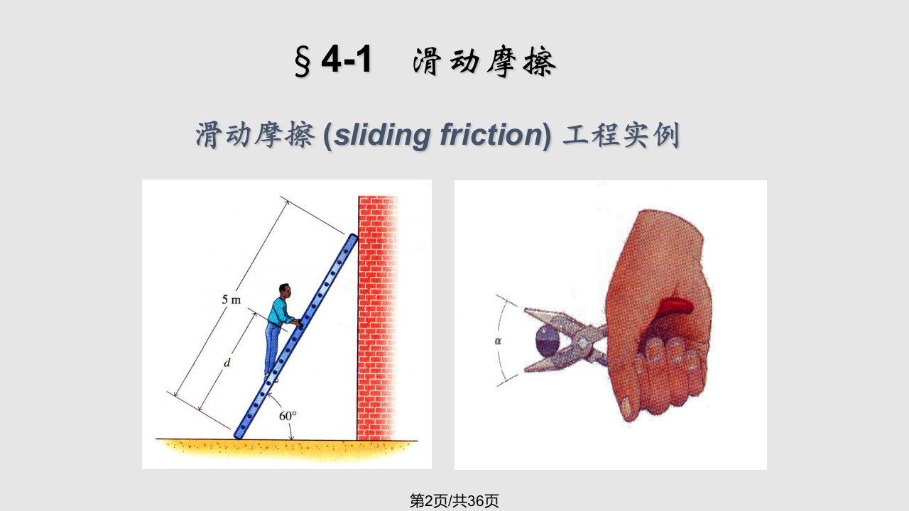 工学静力学摩擦课件