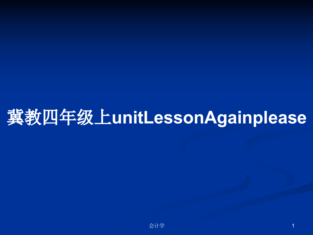 冀教四年级上unitLessonAgainplease