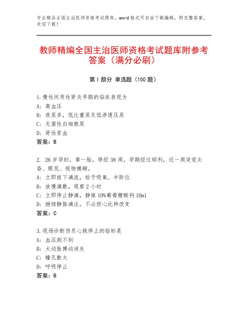 内部全国主治医师资格考试通关秘籍题库免费答案