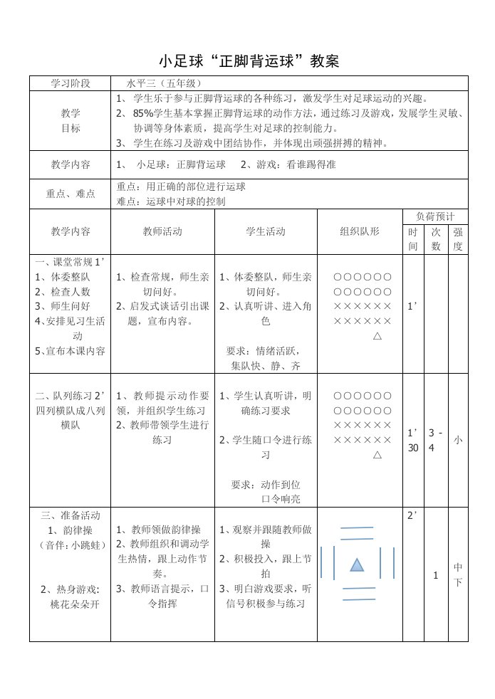 小足球“正脚背运球”教案