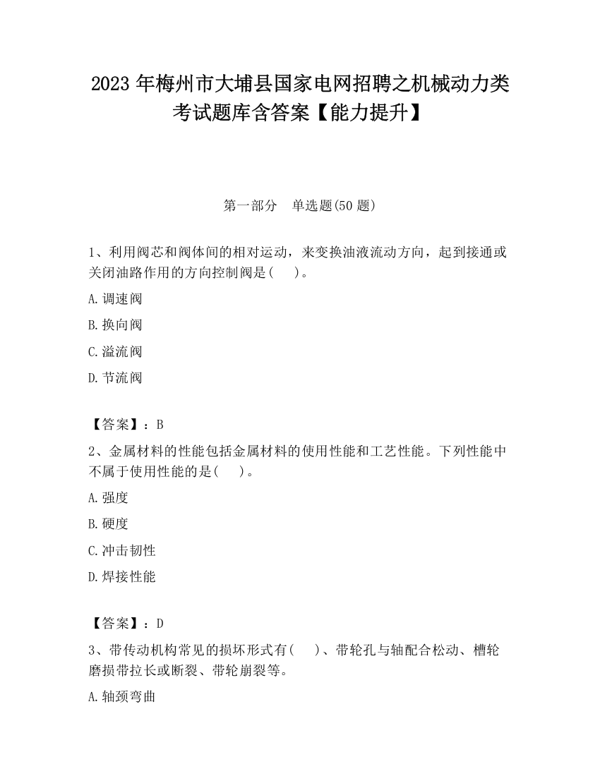 2023年梅州市大埔县国家电网招聘之机械动力类考试题库含答案【能力提升】