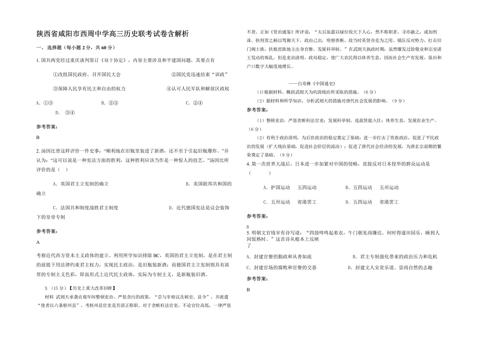 陕西省咸阳市西周中学高三历史联考试卷含解析