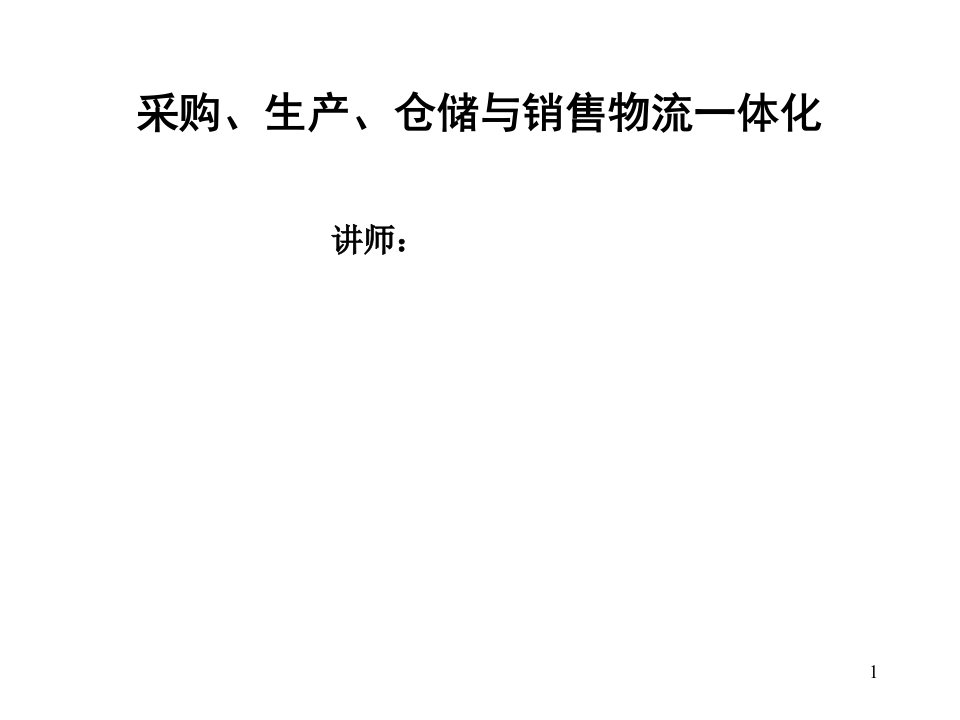 采购、生产、仓储与销售物流一体化培训课件