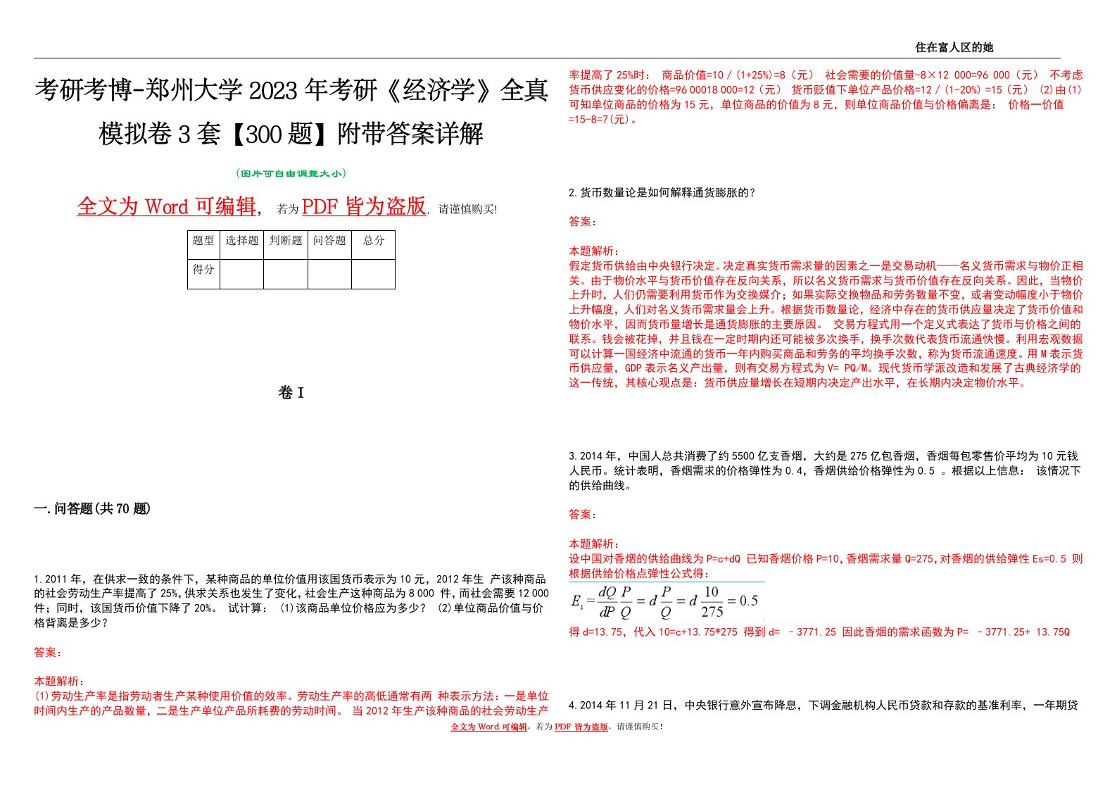 考研考博-郑州大学2023年考研《经济学》全真模拟卷3套【300题】附带答案详解V1.2