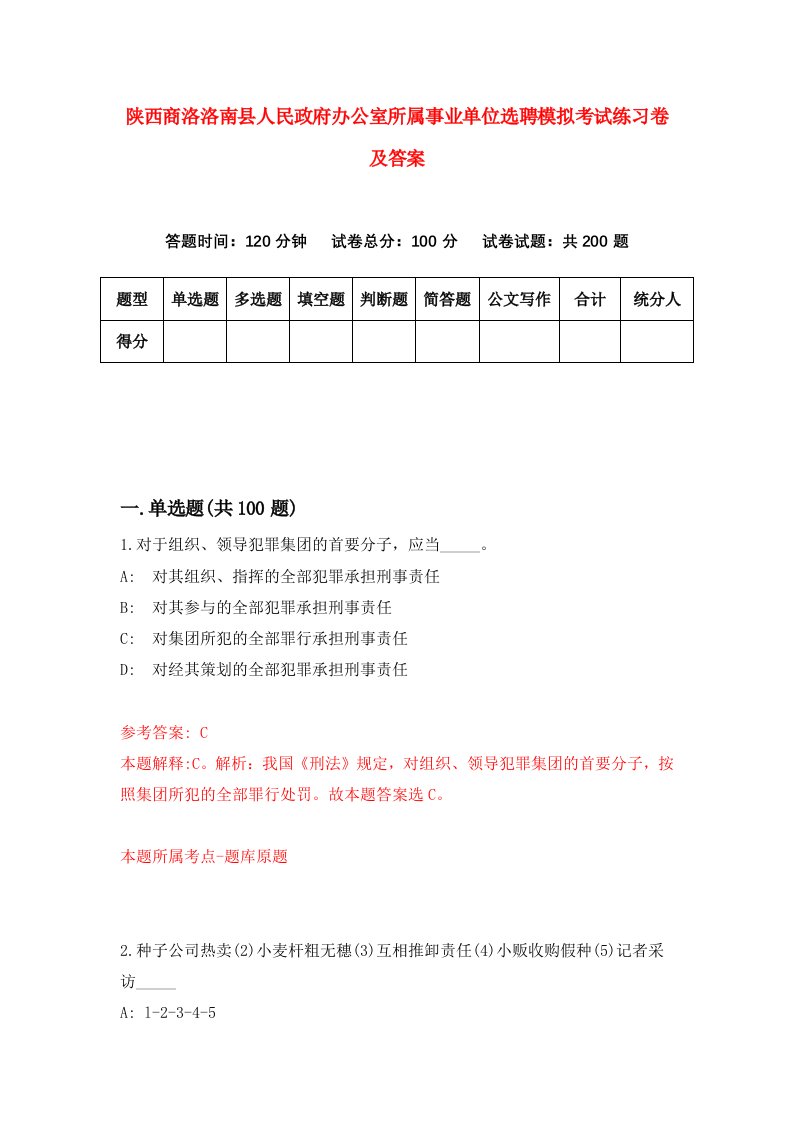 陕西商洛洛南县人民政府办公室所属事业单位选聘模拟考试练习卷及答案3