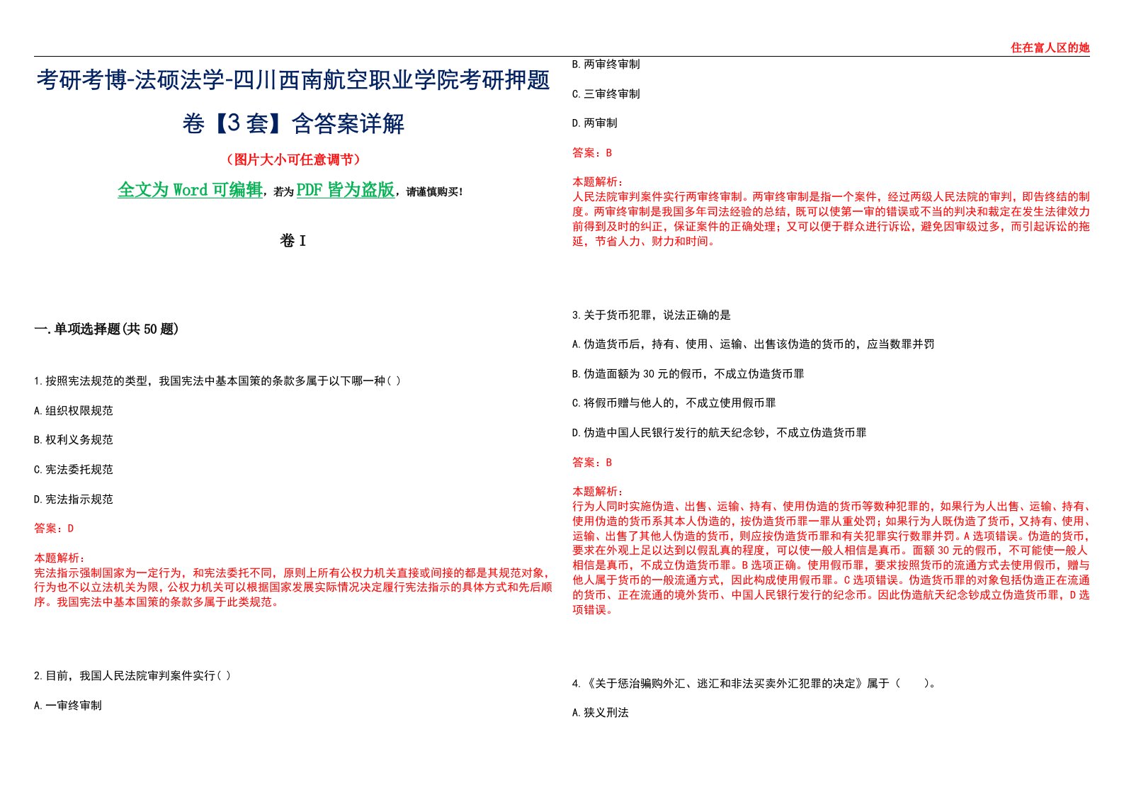 考研考博-法硕法学-四川西南航空职业学院考研押题卷【3套】含答案详解I