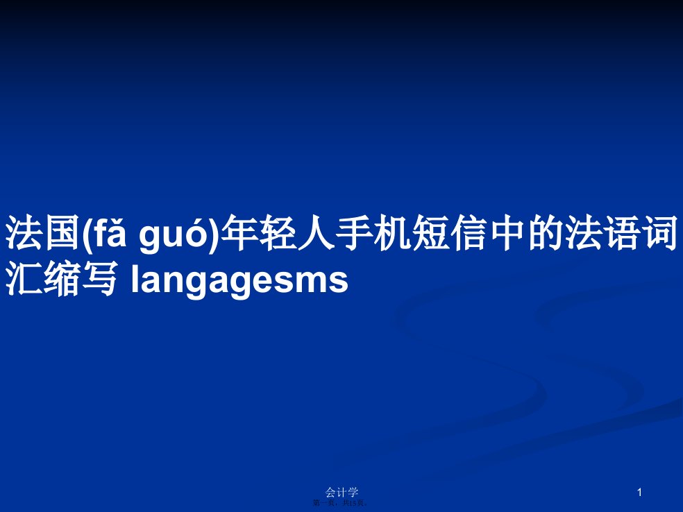 法国年轻人手机短信中的法语词汇缩写学习教案