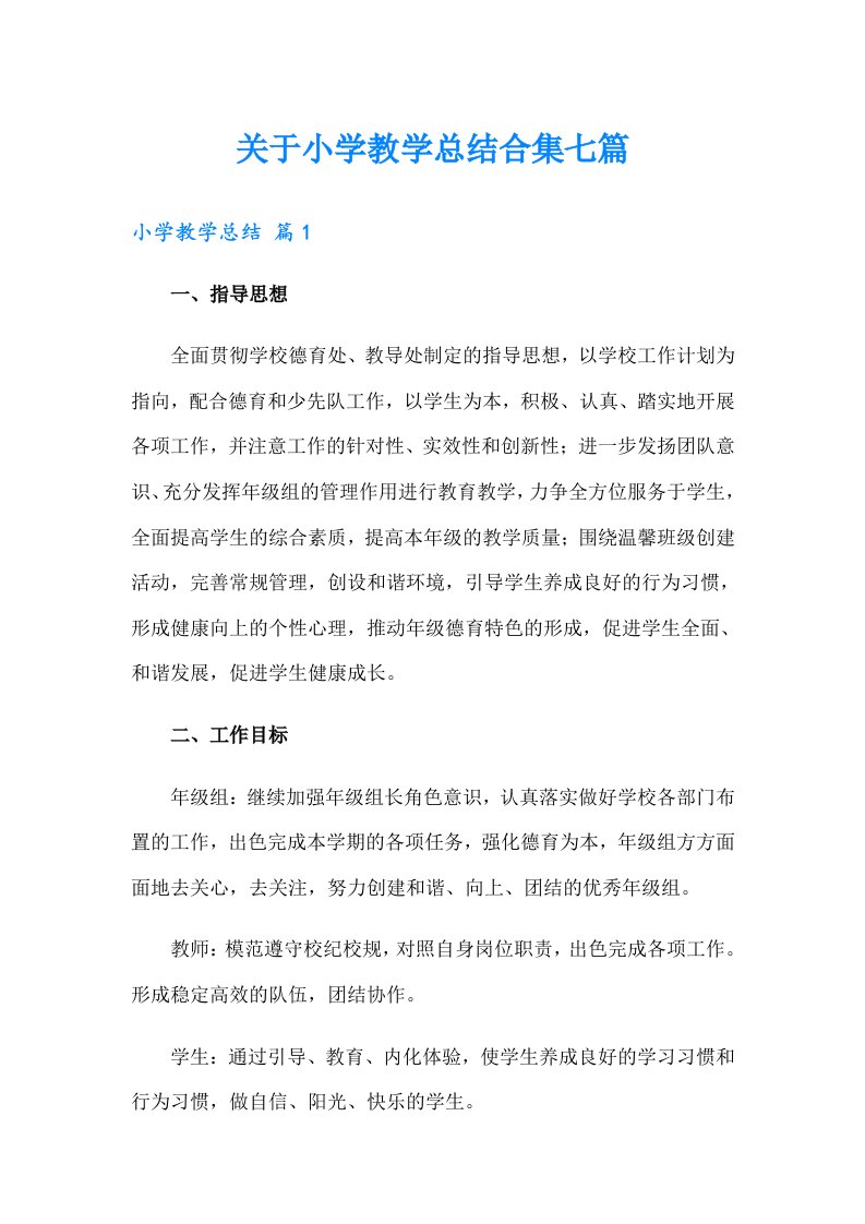 关于小学教学总结合集七篇