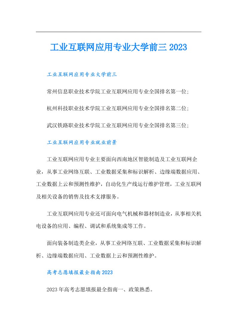 工业互联网应用专业大学前三