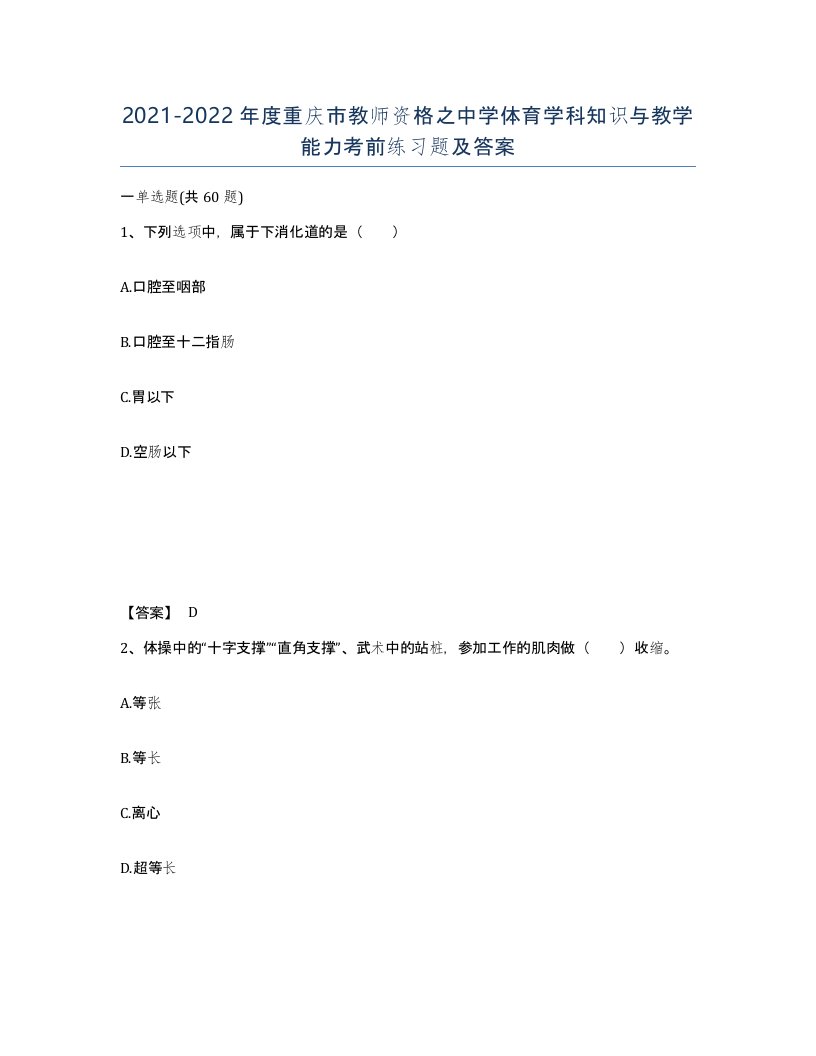 2021-2022年度重庆市教师资格之中学体育学科知识与教学能力考前练习题及答案