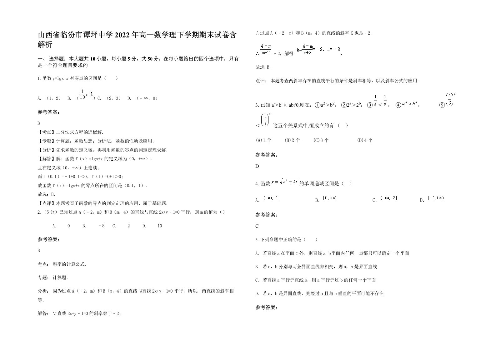 山西省临汾市谭坪中学2022年高一数学理下学期期末试卷含解析