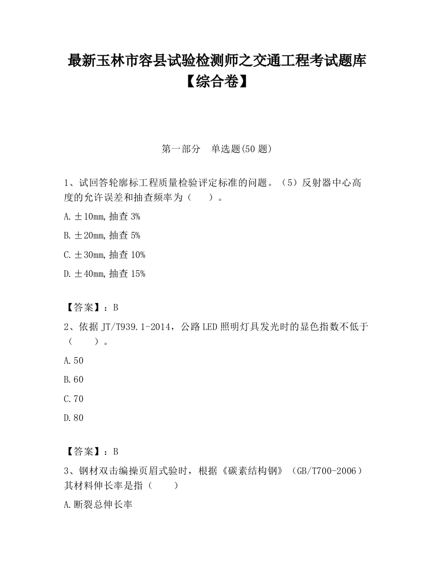 最新玉林市容县试验检测师之交通工程考试题库【综合卷】