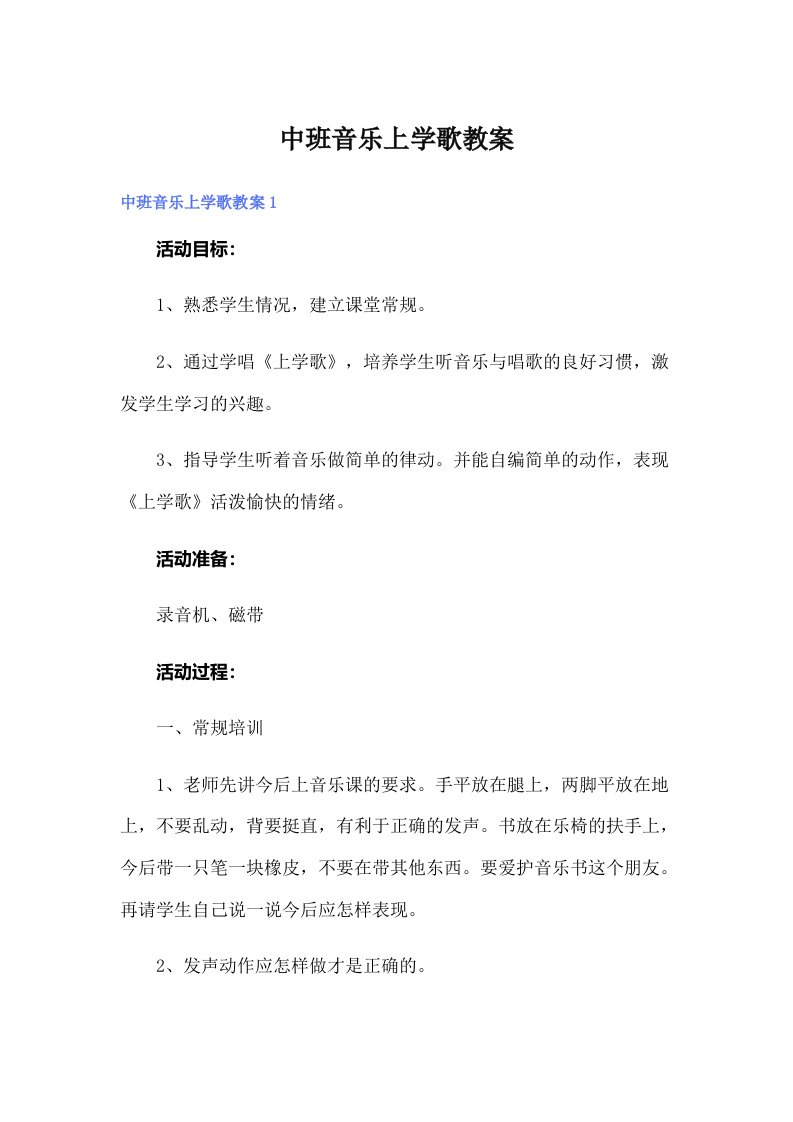 中班音乐上学歌教案