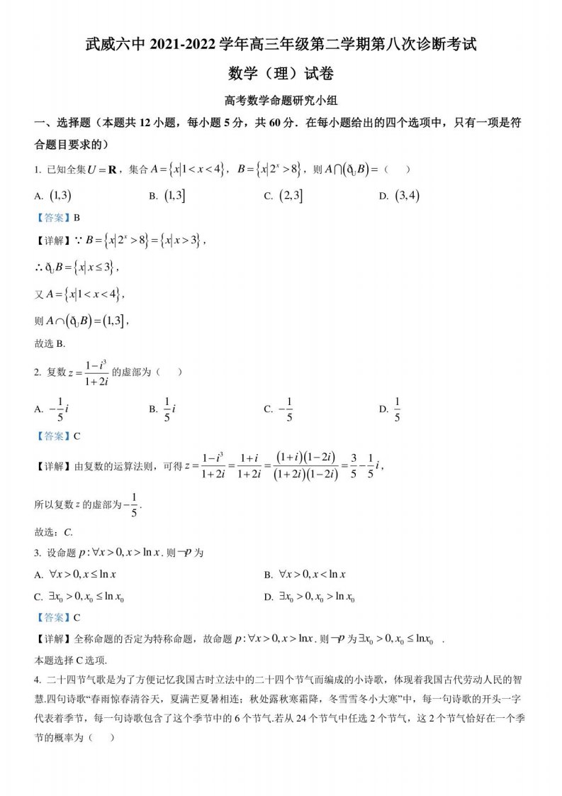 甘肃省武威第六中学2022届高三年级下册第八次诊断考试数学（理）试题（解析版）