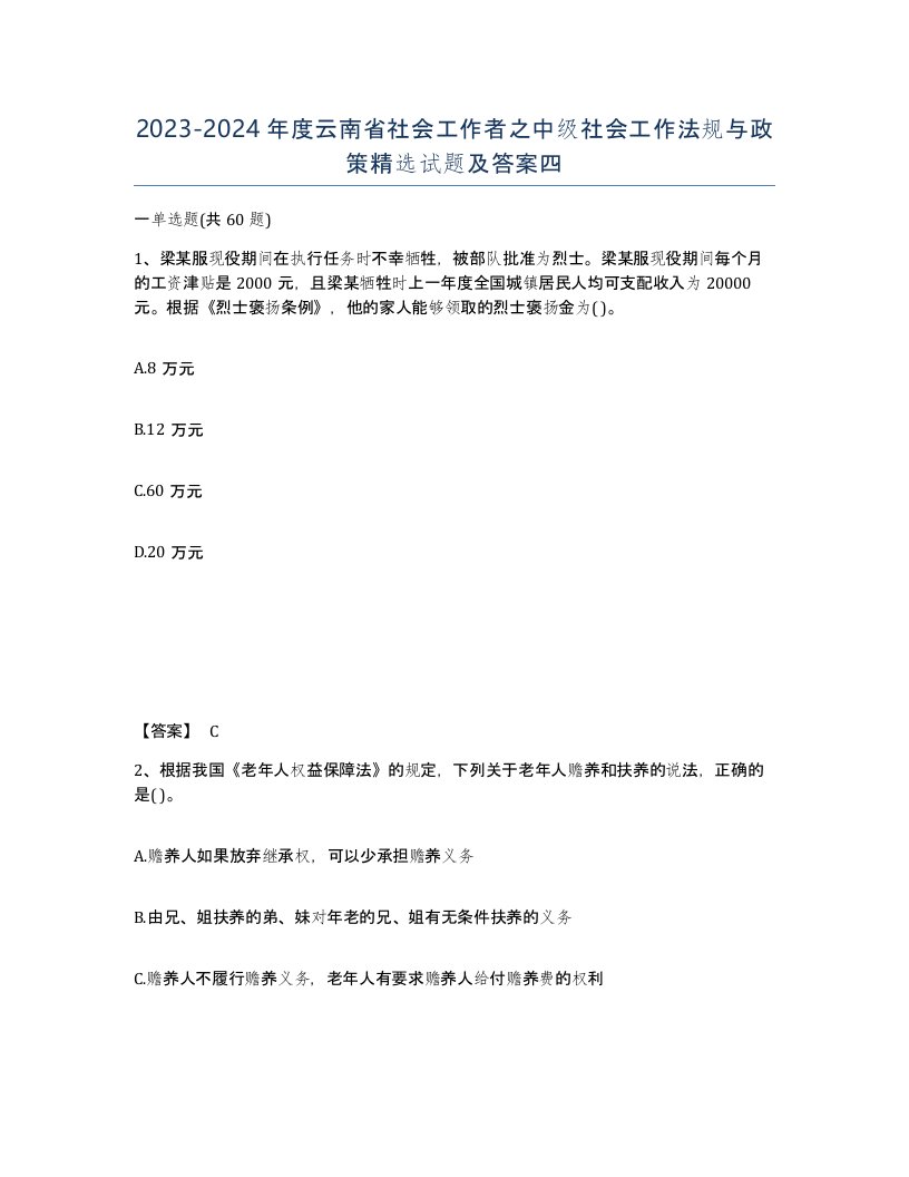 2023-2024年度云南省社会工作者之中级社会工作法规与政策试题及答案四