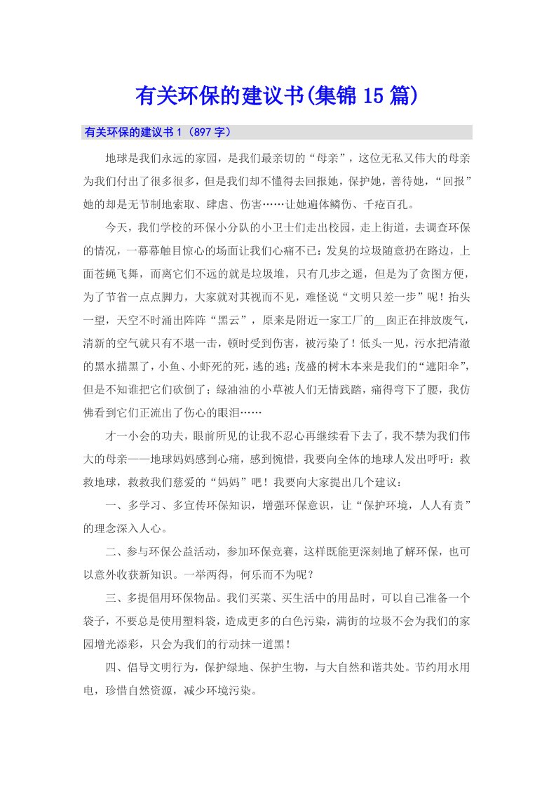 有关环保的建议书(集锦15篇)