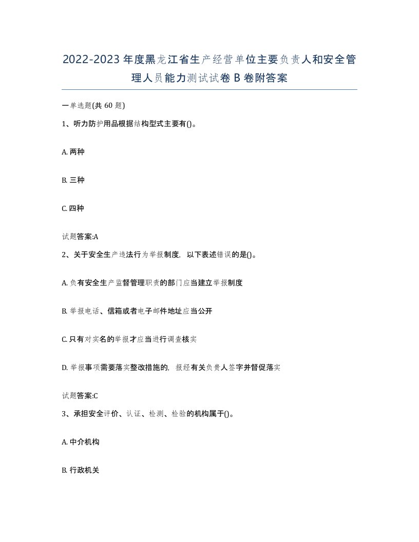 20222023年度黑龙江省生产经营单位主要负责人和安全管理人员能力测试试卷B卷附答案