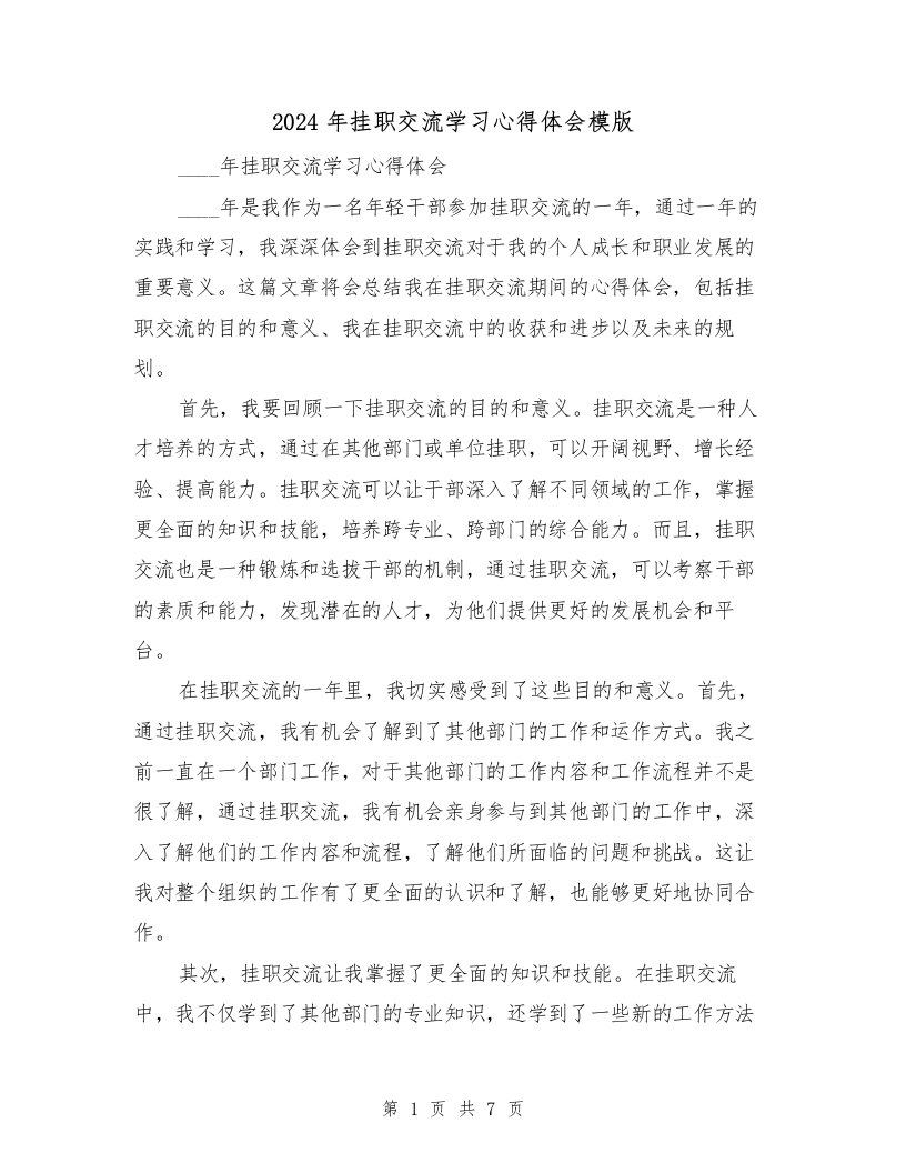 2024年挂职交流学习心得体会模版（3篇）