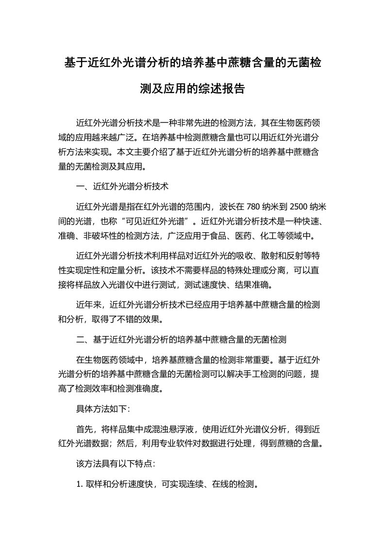 基于近红外光谱分析的培养基中蔗糖含量的无菌检测及应用的综述报告