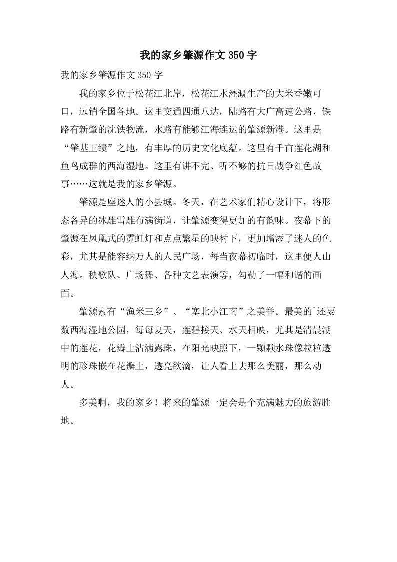 我的家乡肇源作文350字