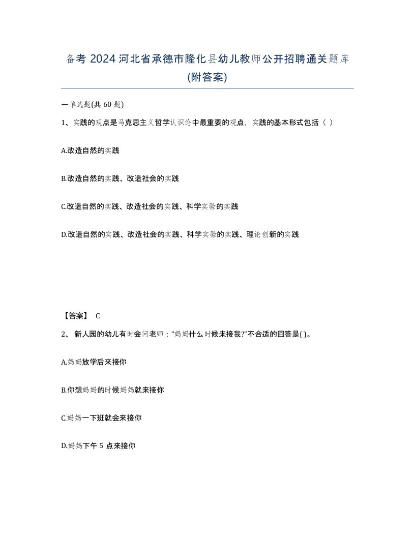 备考2024河北省承德市隆化县幼儿教师公开招聘通关题库附答案