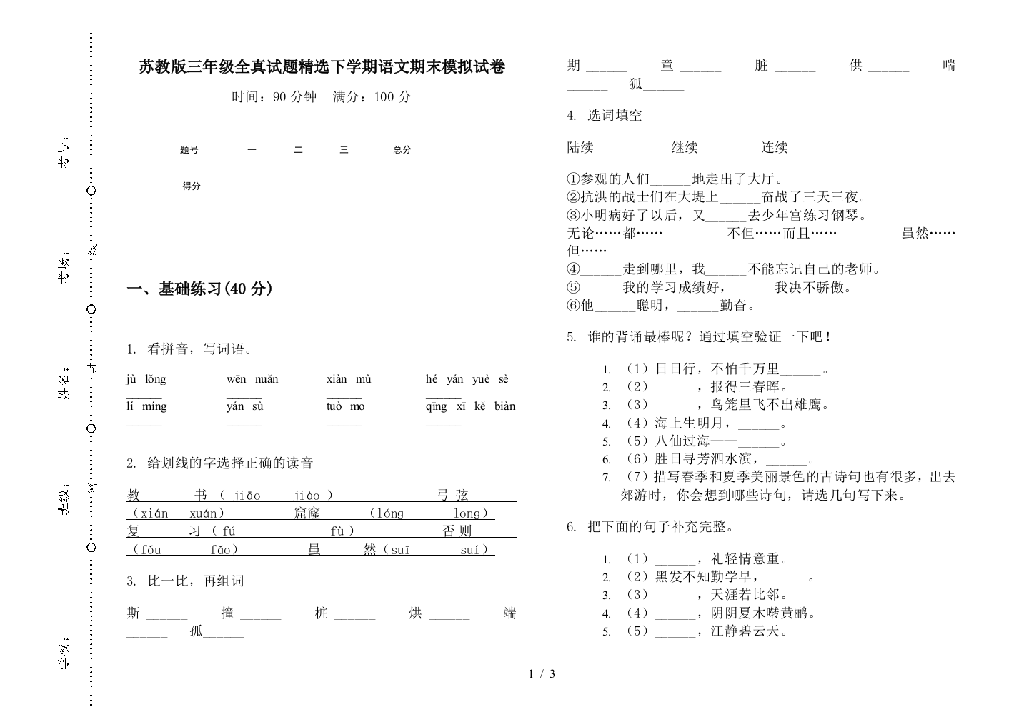 苏教版三年级全真试题精选下学期语文期末模拟试卷