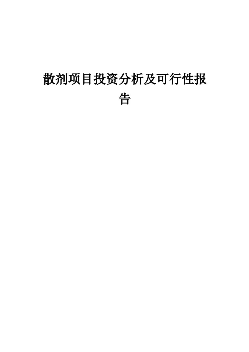 散剂项目投资分析及可行性报告