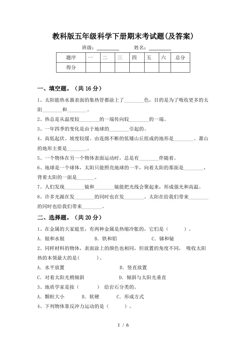 教科版五年级科学下册期末考试题及答案