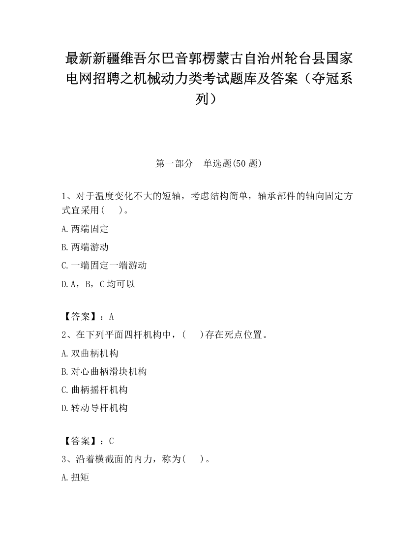 最新新疆维吾尔巴音郭楞蒙古自治州轮台县国家电网招聘之机械动力类考试题库及答案（夺冠系列）