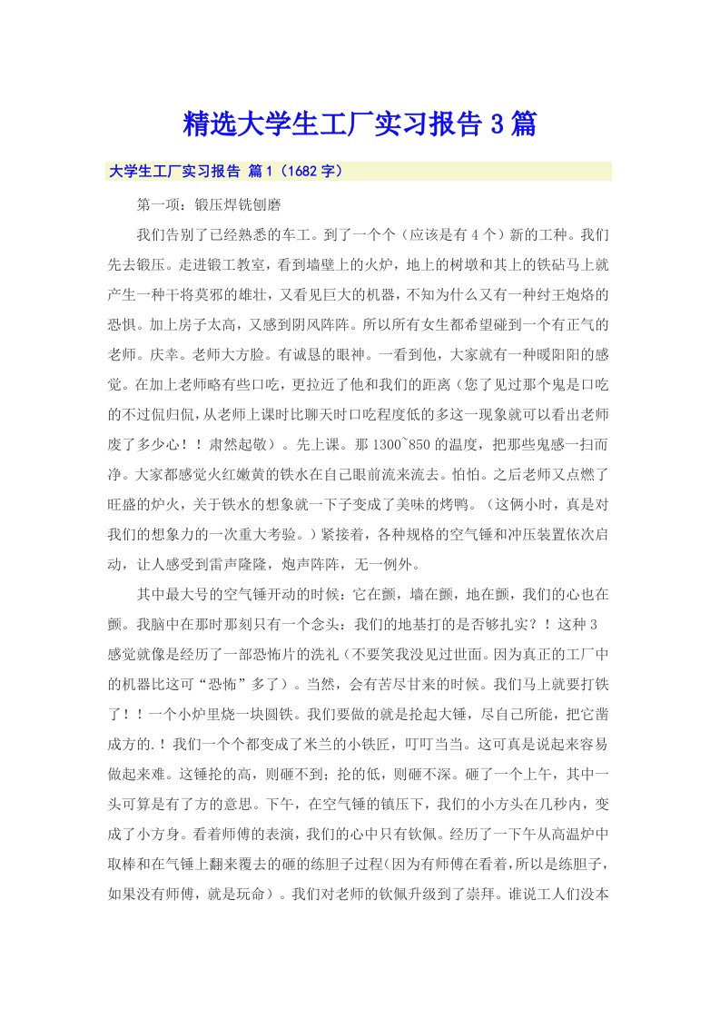 精选大学生工厂实习报告3篇