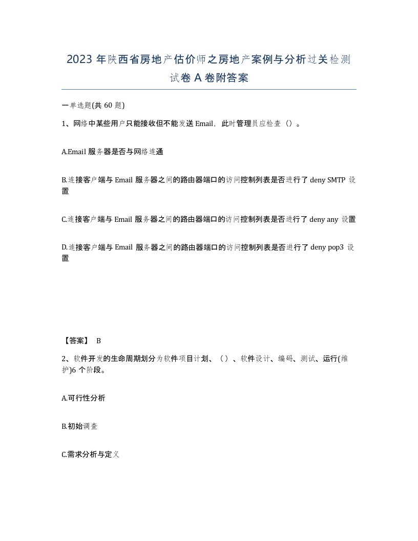 2023年陕西省房地产估价师之房地产案例与分析过关检测试卷A卷附答案