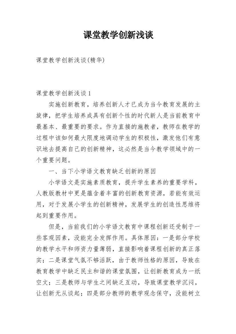 课堂教学创新浅谈_2