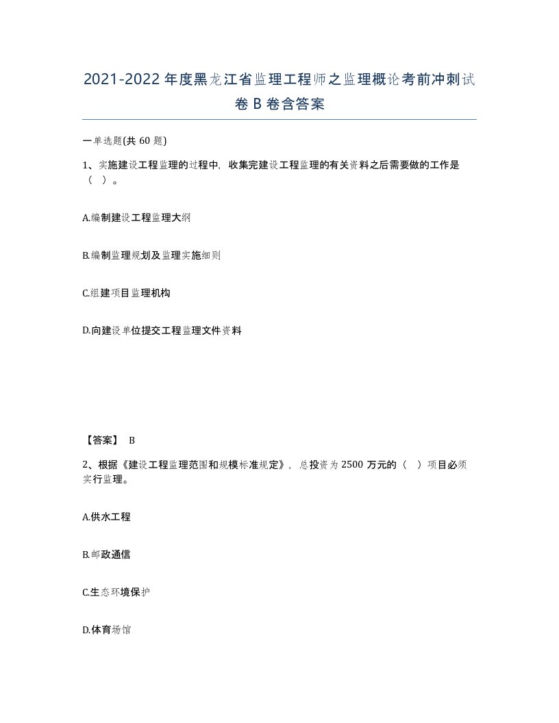 2021-2022年度黑龙江省监理工程师之监理概论考前冲刺试卷B卷含答案