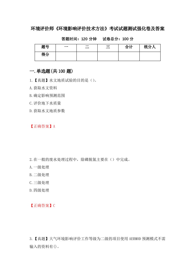 环境评价师环境影响评价技术方法考试试题测试强化卷及答案15