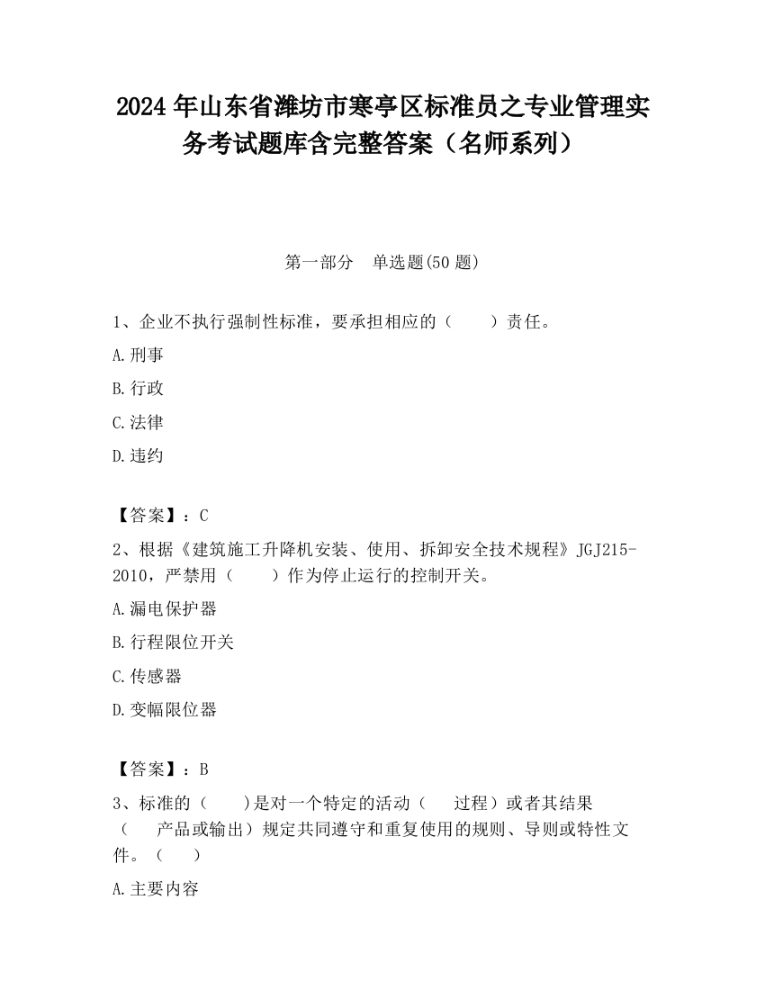 2024年山东省潍坊市寒亭区标准员之专业管理实务考试题库含完整答案（名师系列）