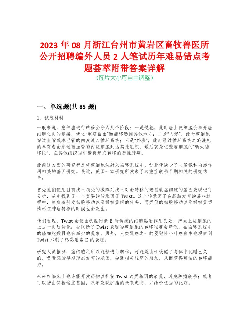 2023年08月浙江台州市黄岩区畜牧兽医所公开招聘编外人员2人笔试历年难易错点考题荟萃附带答案详解-0