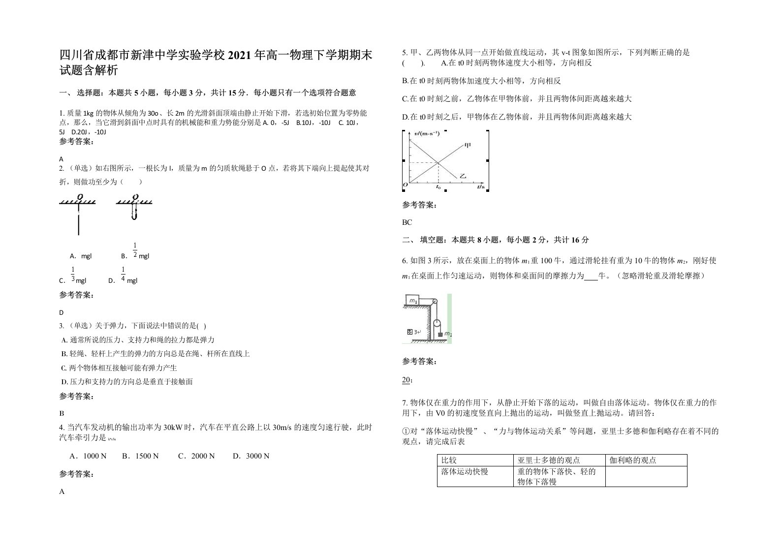 四川省成都市新津中学实验学校2021年高一物理下学期期末试题含解析