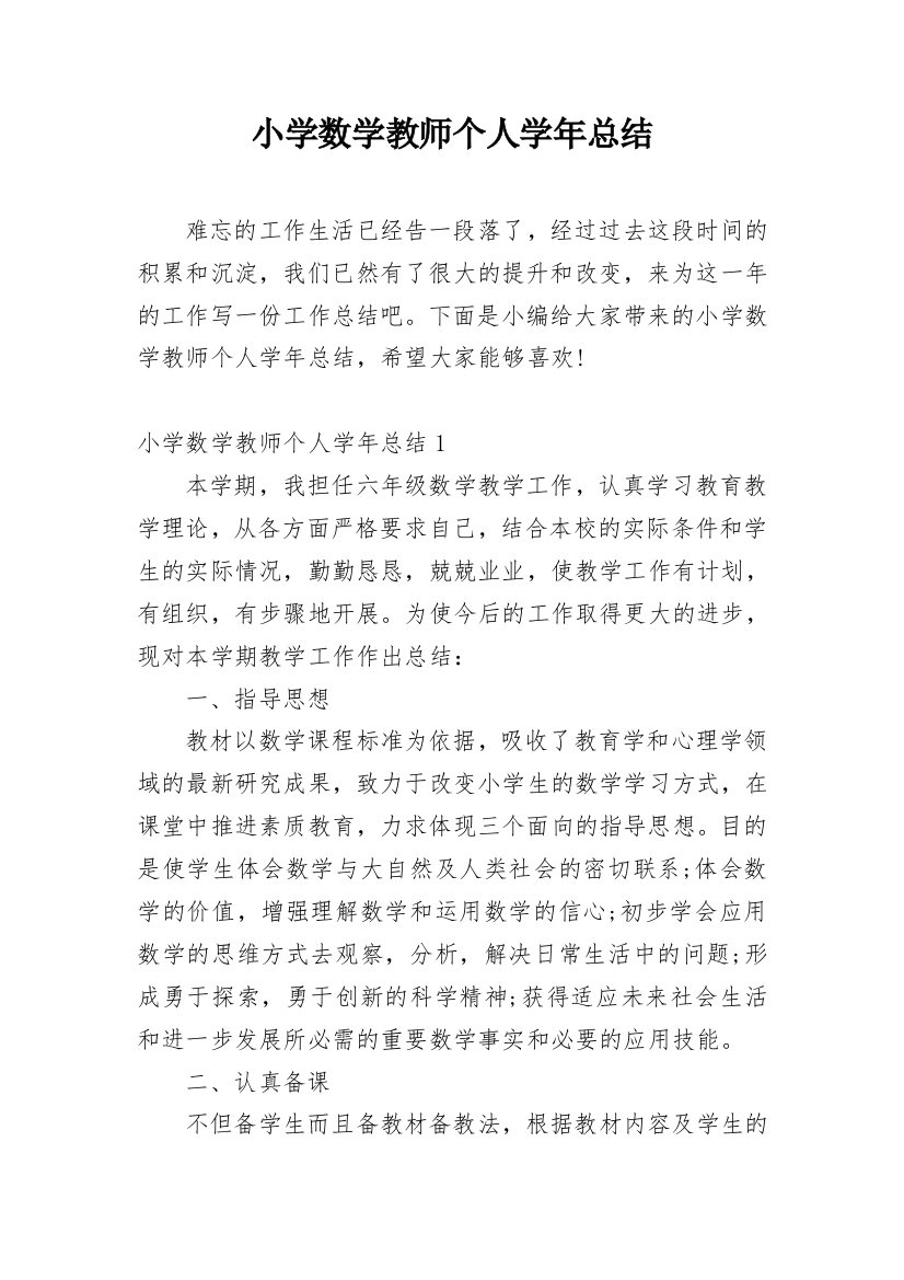 小学数学教师个人学年总结