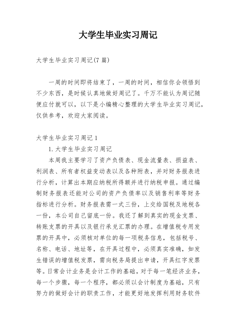 大学生毕业实习周记_11